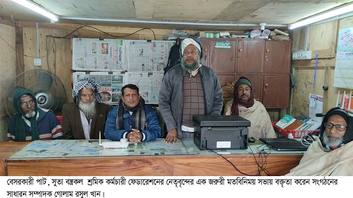 বেসরকারী পাট, সুতা বস্ত্রকল  শ্রমিক কর্মচারী ফেডারেশনের মতবিনিময় সভা 